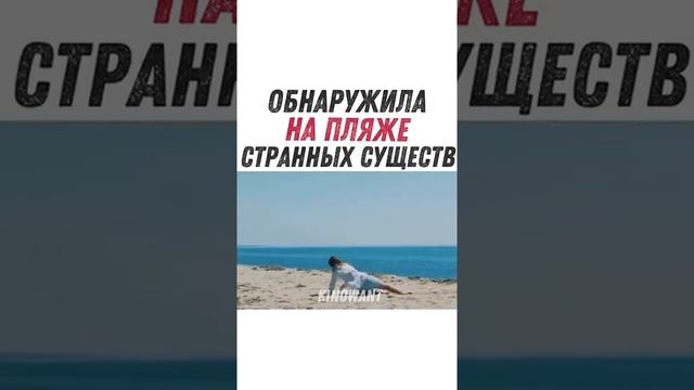 обнаружила на пляже странных существ смотреть онлайн