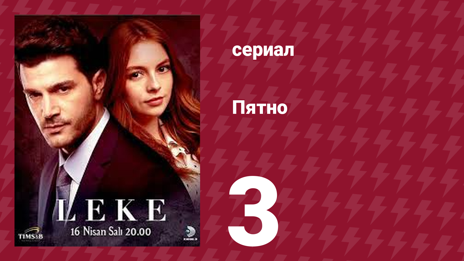 Пятно 3 серия (сериал, 2019)