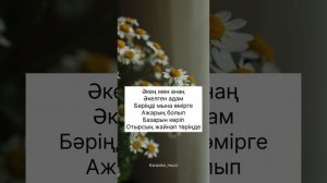 Әке мен Ана Жанболат пен Жазира. караоке. Текст музыка