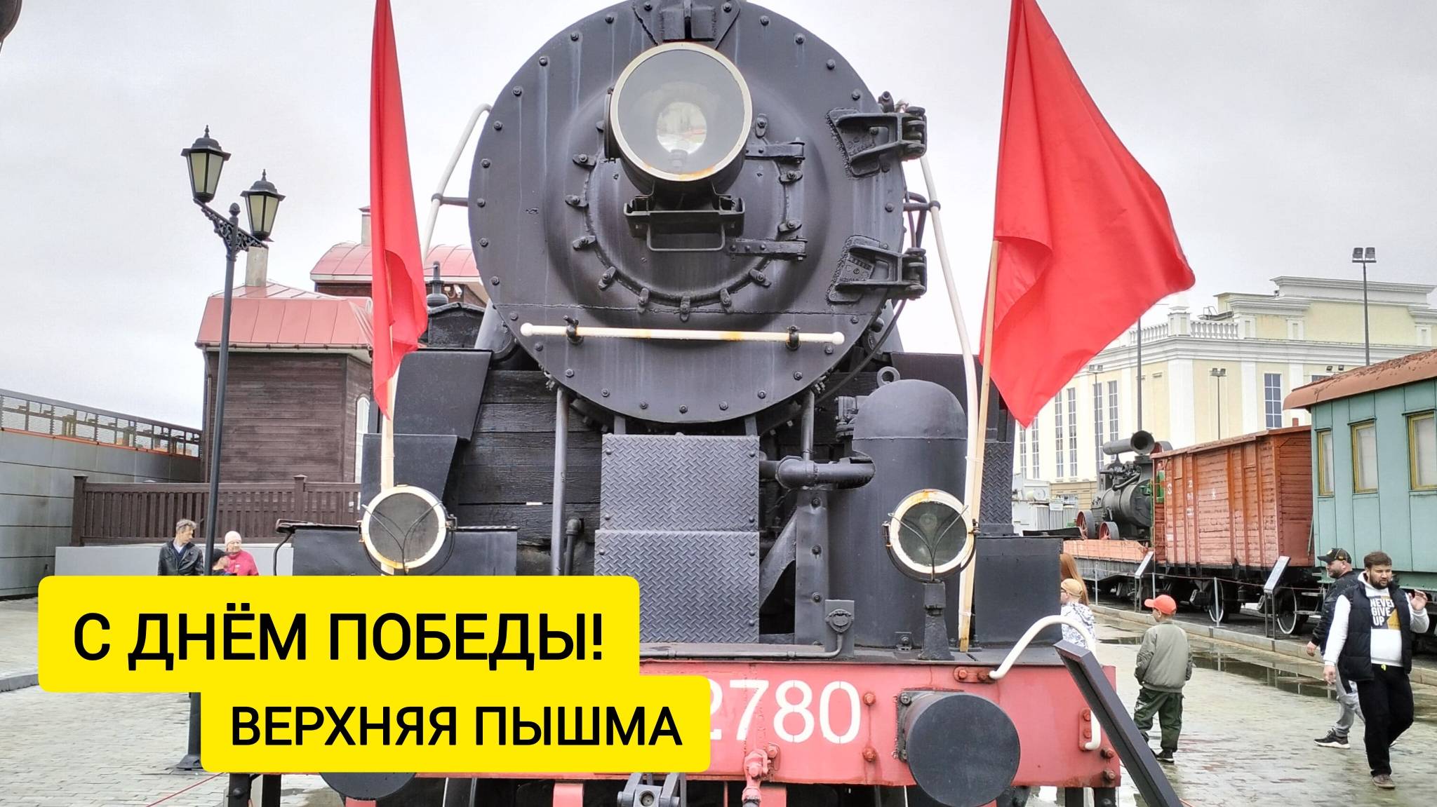 9 МАЯ, ДЕНЬ ПОБЕДЫ, ВЕРХНЯЯ ПЫШМА / Деревенька на Урале /Выпуск 52