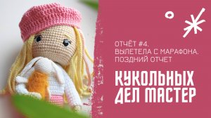 Кукольных дел Мастер отчёт 4. Вылетела с марафона.