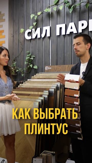 Как выбрать плинтус #плинтус #ремонт