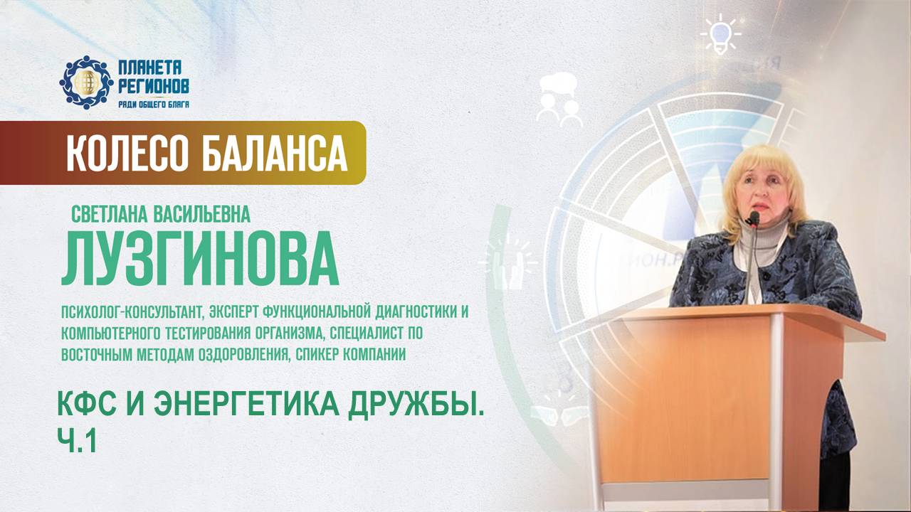 Лузгинова С.В. «КФС И ЭНЕРГЕТИКА ДРУЖБЫ. Ч.1» 07.05.25