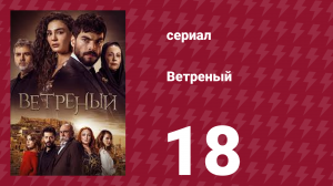 Ветреный 1 сезон 18 серия (сериал, 2019)