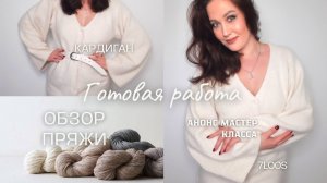 Анонс мастер-класса./Кардиган спицами/Отзыв на пряжу