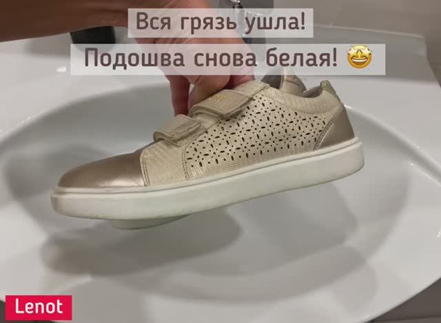 Белая подошва снова белая! Lenot в действии!