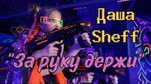 Даша Sheff "За руку держи" ПРЕМЬЕРА КЛИПА