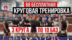 КРУГОВАЯ ТРЕНИРОВКА / 3 КОМПЛЕКСА и 12 УПРАЖНЕНИЙ / 68 БЕСПЛАТНАЯ ТРЕНИРОВКА, 02.05.2025