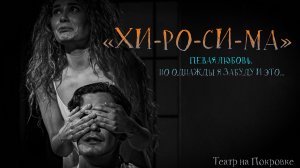 «ХИ-РО-СИ-МА». ПЕВАЯ ЛЮБОВЬ. НО ОДНАЖДЫ Я ЗАБУДУ И ЭТО