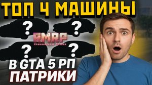 ТОП 4 ТАЧКИ НА ПАТРИКАХ! РМРП в GTA 5 RP Online (RMRP Патрики)