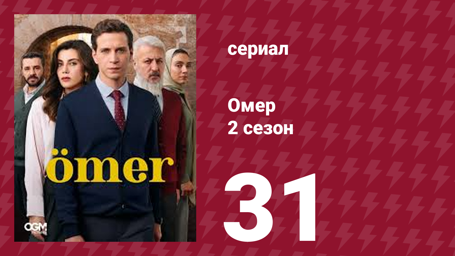 Омер 2 сезон 31 серия (сериал, 2023)