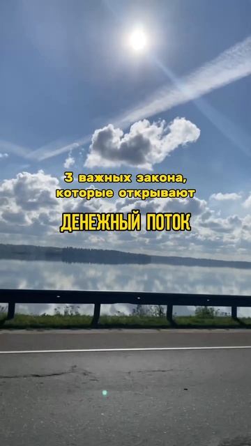 Как открыть денежный поток? 3 закона