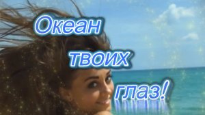 ART INTEL - Океан твоих глаз!