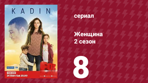 Женщина 2 сезон 8 серия (сериал, 2018)