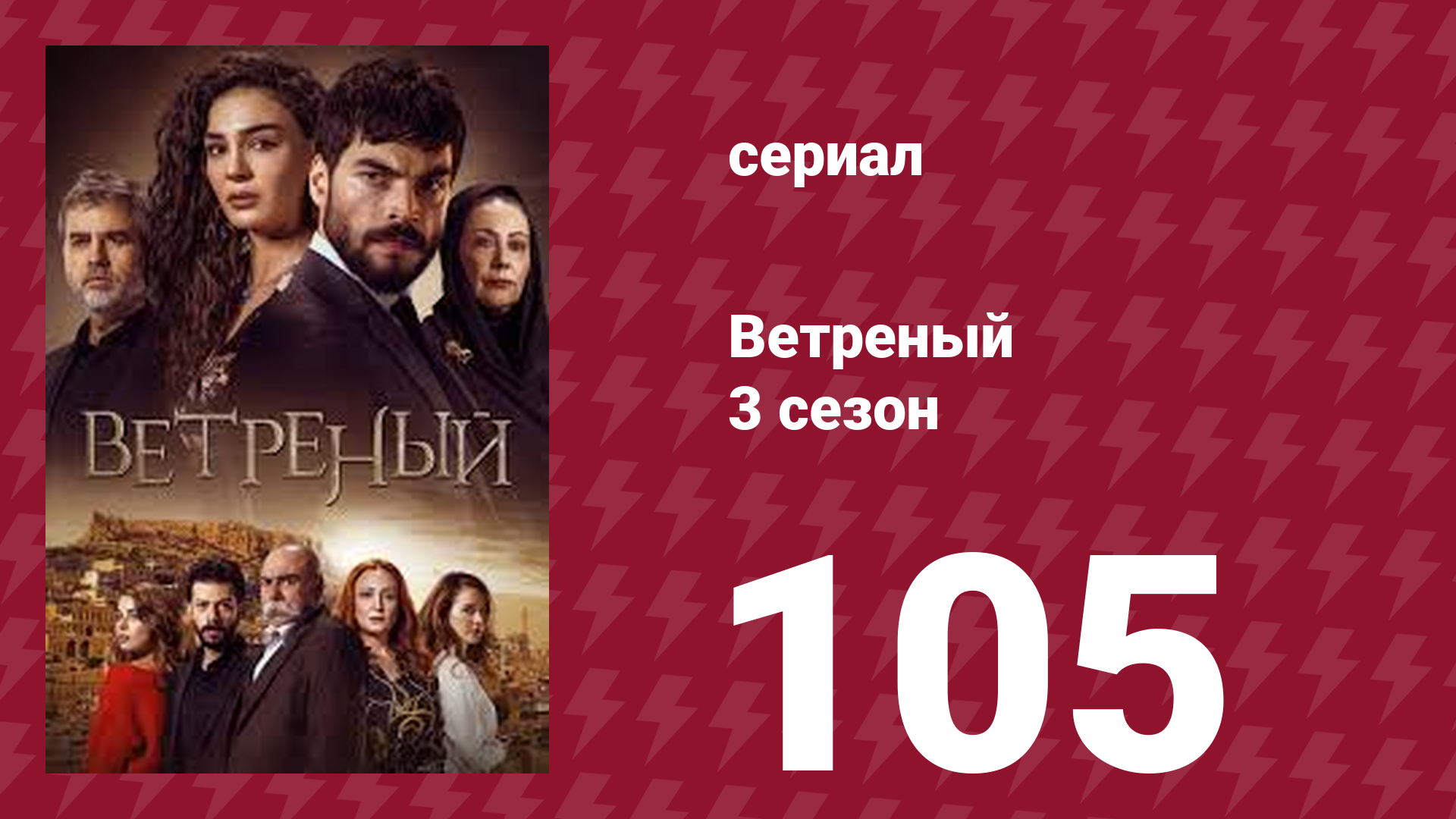 Ветреный 3 сезон 105 серия (сериал, 2019)