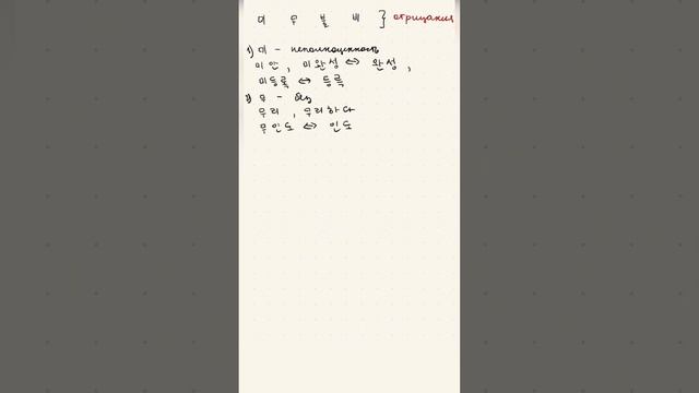 Новые слова на корейском 🇰🇷 #корея #shorts #korea #корейски