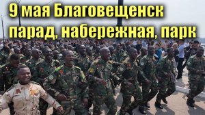 9 мая 2025 Благовещенск. Парад, набережная, городской парк
