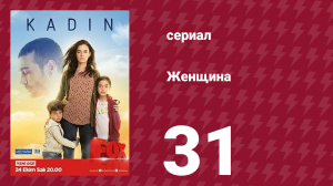 Женщина 1 сезон 31 серия (сериал, 2017)