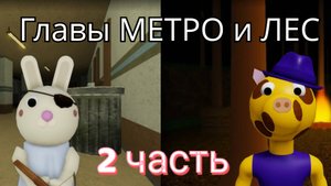 пигги The Untold Story главы метро и лес 2 часть