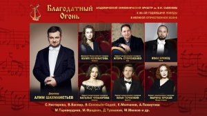 Оркестр им. В.И. Сафонова дирижёр  Алим Шахмаметьев 10.05.25