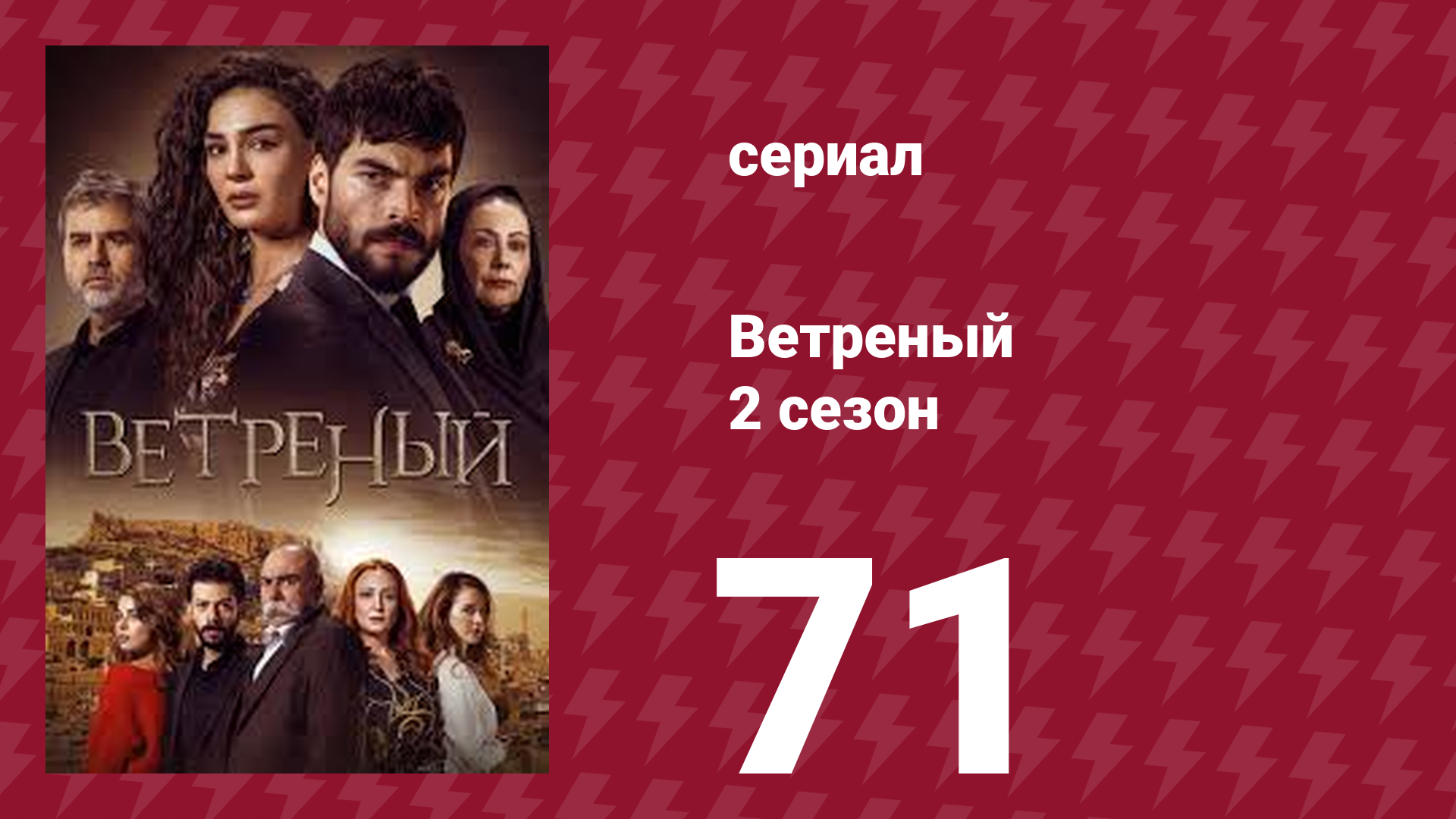 Ветреный 2 сезон 71 серия (сериал, 2019)