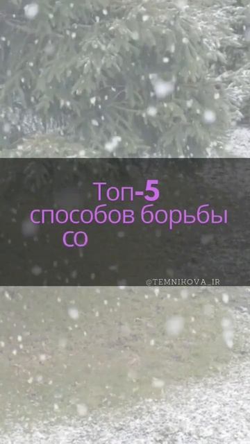 ТОП-5 способов борьбы со стрессом. #стресс  #магний #сиб? смотреть онлайн