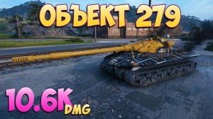 Об 279 - 6 Фрагов 10.6K Урона - Одинадцать! - Мир Танков