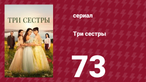 Три сестры 73 серия (сериал, 2022)