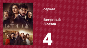 Ветреный 3 сезон 4 серия (сериал, 2019)