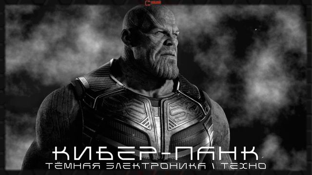 Тёмная Электроника,  Тёмное Техно, Кибер-Панк, Агрессивная Электроника - Подборка - ТАНОС