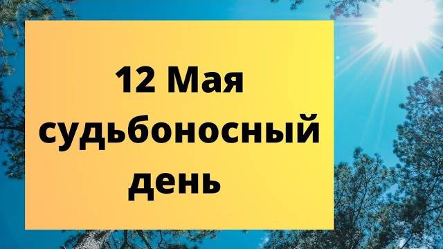 12 мая-День девяти мучеников.Народные приметы. Что нельзя и что можно делать