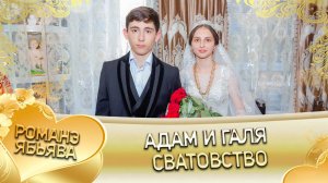 Адам и Галя! Одэл о Дэхэнко о Володя! Кай о Смыко кай о Вася! Сватовство!