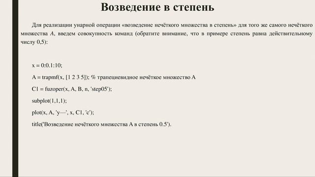 Унарные операции над нечёткими множествами в Matlab