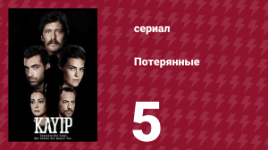 Потерянные 5 серия (сериал, 2013)