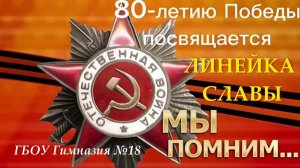 Торжественная Линейка Славы "80 лет Великой Победы. Год 2025"
