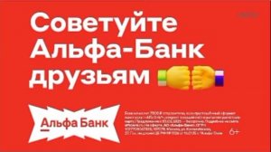 Альфа-банк - Реклама 2025