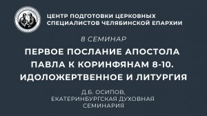 Восьмой семинар. Первое послание к Коринфянам 8-11. Идоложертвенное и литургия