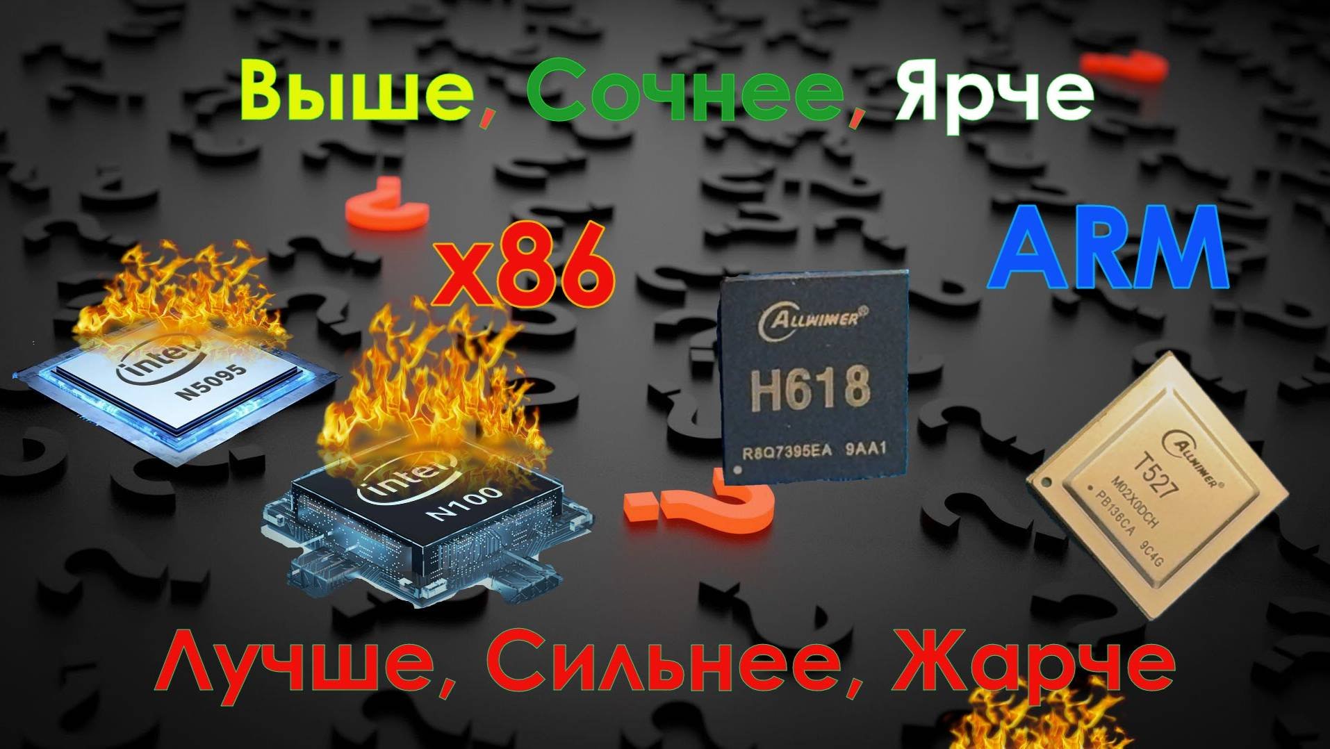 Сравнение энергоэффективности аппаратных платформ X86 и ARM