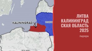Литва - Калининградская область 2025