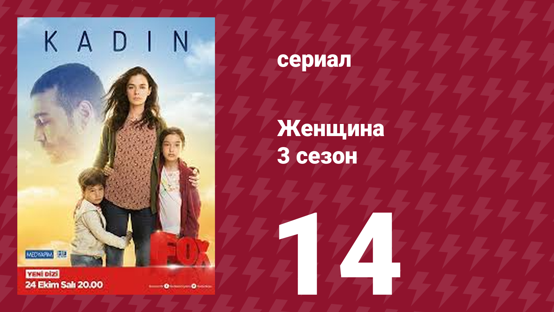 Женщина 3 сезон 14 серия (сериал, 2019)