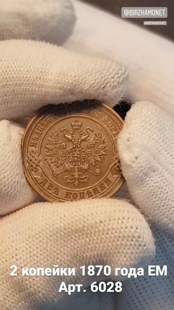 2 копейки 1870 года ЕМ смотреть онлайн