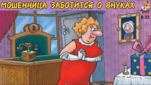 МОШЕННИЦА ЗАБОТИТСЯ О ВНУКАХ