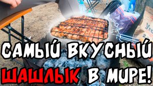 Как я готовлю самый вкусный шашлык