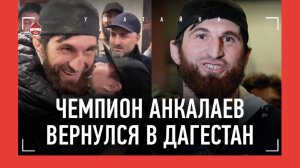 ОГРОМНАЯ ТОЛПА В 3 НОЧИ! Анкалаев прилетел в Дагестан с поясом UFC / ИНТЕРВЬЮ и ВСТРЕЧА В АЭРОПОРТУ