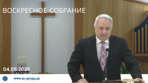 04/05/2025 Воскресное Собрание