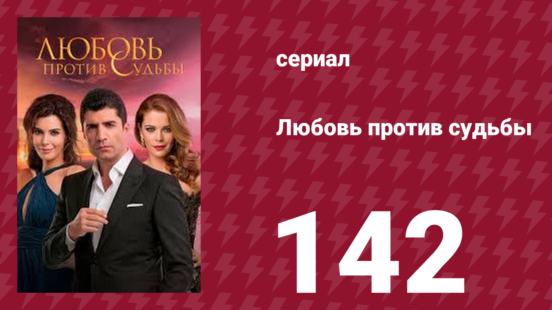 Любовь против судьбы 142 серия (сериал, 2014)