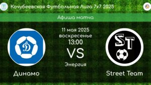 ФУТБОЛ. ДИНАМО Кочубеевское - STREET TEAM Невинномысск