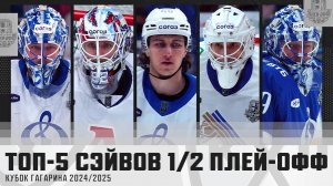 ТОП-5 СЭЙВОВ 1/2 плей-офф КУБКА ГАГАРИНА!!! Исаев, Вязовой, Подъяпольский и КОМПАНИЯ🔥🔥🔥
