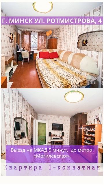 Продаётся 1-комнатная квартира по ул. Ротмистрова, 4. #а?