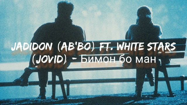ТРЕК! JaDiDoN (AB'BO) FT. White StarS (Jovid)  - Бимон бо ман (АРХИВ)